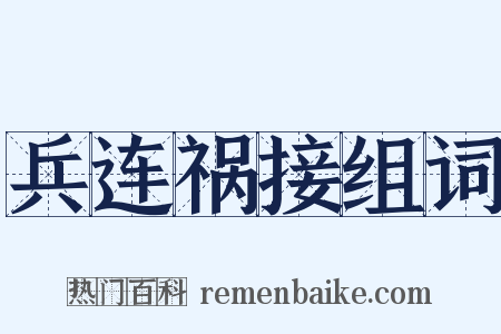 兵连祸接组词是什么意思的图片